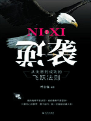 cover image of 逆袭